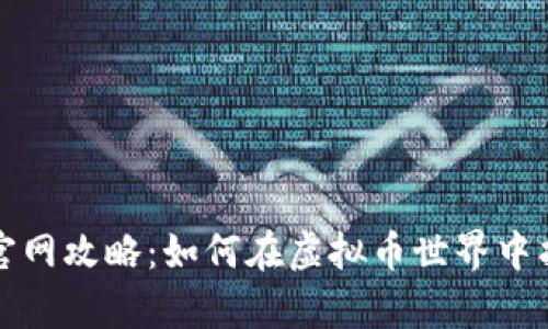 莱特币和比特币官网攻略：如何在虚拟币世界中找到你的财富之路