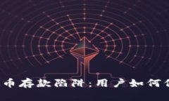 揭开虚拟币存款陷阱：用户如何保护自己？