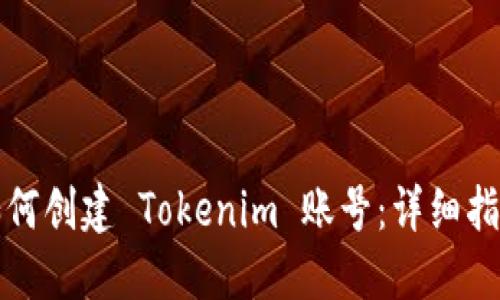 如何创建 Tokenim 账号：详细指南