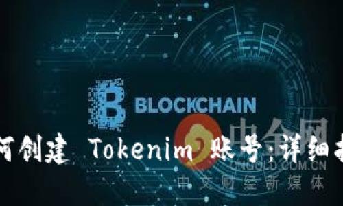 如何创建 Tokenim 账号：详细指南