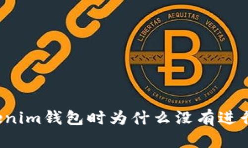 我注册Tokenim钱包时为什么没有进行题目验证？