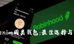 探索Tokenim同类钱包：最佳选择与比较指南