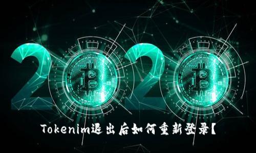 Tokenim退出后如何重新登录？