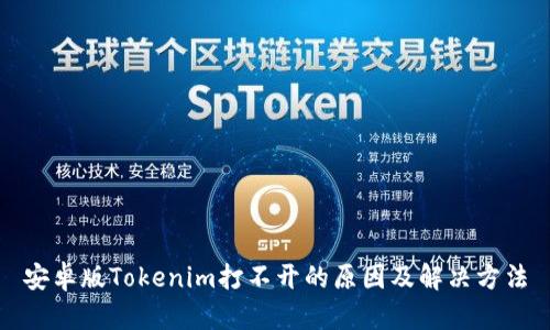 安卓版Tokenim打不开的原因及解决方法