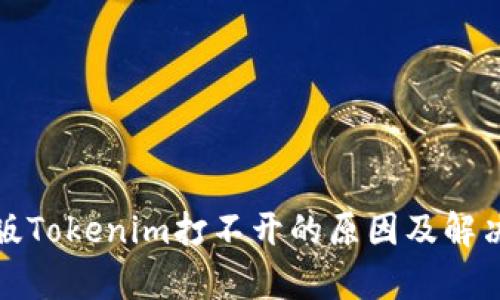 安卓版Tokenim打不开的原因及解决方法