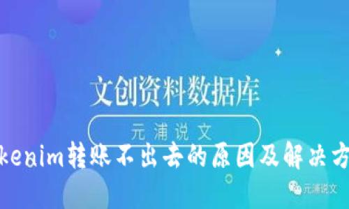 Tokenim转账不出去的原因及解决方案