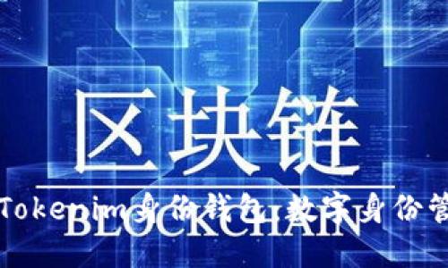 深入了解Tokenim身份钱包：数字身份管理的未来
