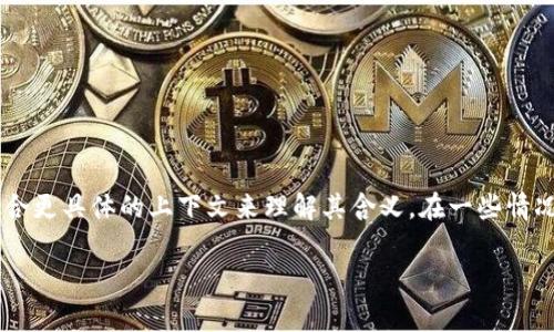 “tokenim”在汉语中并没有直接的翻译或常用语义。如果这是一个新兴的术语或品牌名，可能需要结合更具体的上下文来理解其含义。在一些情况下，“token”可能与数字货币、区块链等相关，而“im”可能代表“即时消息”（Instant Messaging）等。

如果你有更具体的上下文或者想要的信息，请提供更多细节，我会尽力帮你分析和解答。