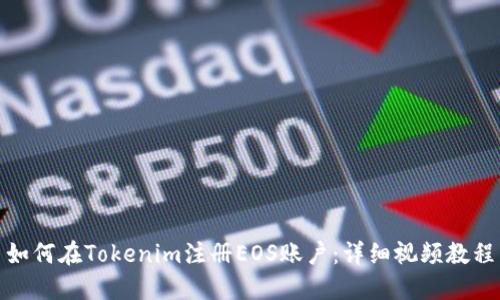 如何在Tokenim注册EOS账户：详细视频教程