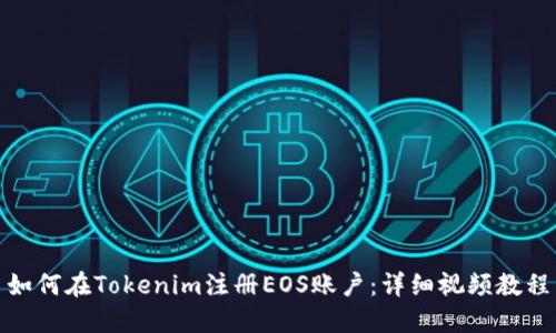 如何在Tokenim注册EOS账户：详细视频教程