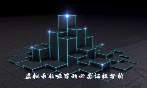 虚拟币非吸罪的必要证据分析