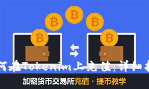 如何在Tokenim上充值：详细指南