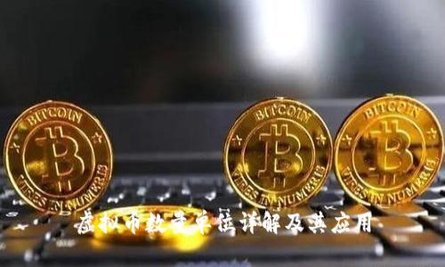 虚拟币数量单位详解及其应用