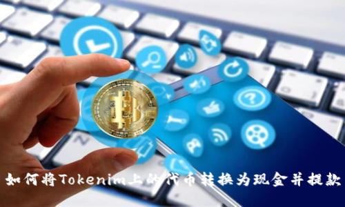 如何将Tokenim上的代币转换为现金并提款
