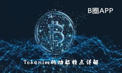 Tokenim的功能特点详解
