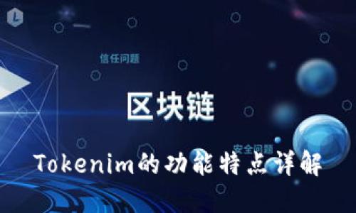 Tokenim的功能特点详解