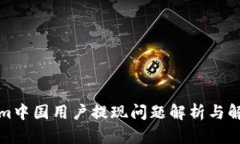 Tokenim中国用户提现问题解析与解决方案