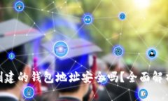 用Tokenim创建的钱包地址安全吗？全面解析与使用