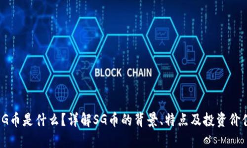 SG币是什么？详解SG币的背景、特点及投资价值