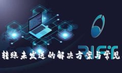Tokenim转账未发送的解决方案与常见问题解析