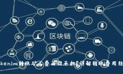 Tokenim转账矿工费由谁承担？详解转账费用结构