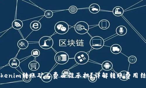 Tokenim转账矿工费由谁承担？详解转账费用结构