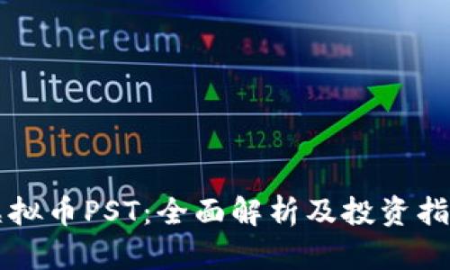 虚拟币PST：全面解析及投资指南