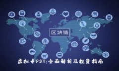 虚拟币PST：全面解析及投资指南