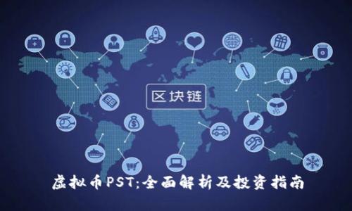 虚拟币PST：全面解析及投资指南