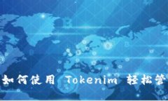 Link 钱包教程：如何使用 Tokenim 轻松管理你的加密