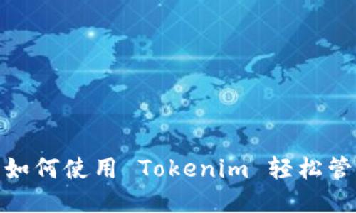 Link 钱包教程：如何使用 Tokenim 轻松管理你的加密资产