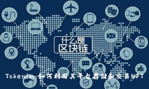 Tokenim：如何利用其平台存储和交易NFT