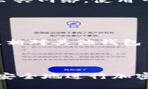   Tokenim钱包里的去中心化是什么意思 / 

 guanjianci 去中心化, Tokenim钱包, 加密货币, 区块链技术 /guanjianci 

什么是去中心化
去中心化是区块链技术的一个核心概念，它指的是一种分散控制的结构和机制。在去中心化的系统中，不再有单一的控制者或管理者来决定事务的走向，相反，控制权和决策过程被分配到多个参与者手中。在区块链网络中，每个节点都可以参与到网络的维护和数据的验证中，这样可以避免传统中心化系统中可能出现的单点故障和权力滥用。

去中心化不仅体现在技术层面，也意味着在金融、社交和数据管理等多个领域，用户拥有自己的数据和资产，不再依赖第三方机构。这种转变能够有效降低中介成本，提高透明度，从而使得各方的利益更加对等。

Tokenim钱包的功能
Tokenim钱包是一种数字资产钱包，旨在为用户提供安全、方便的管理和交易多种加密货币的工具。它集成了去中心化的特点，使得用户可以较为轻松地参与到区块链的生态系统中。Tokenim钱包的主要功能包括：
1. **资产存储与管理**：用户可以将购买的加密货币，比如比特币、以太坊等，安全地存储在Tokenim钱包中。此类钱包一般采取非托管方式，即用户对自己的私钥负有完全的管理责任，确保安全性。
2. **支持多种加密货币**：Tokenim钱包兼容多种加密资产，满足用户不同的投资需求。
3. **去中心化交易**：用户可以通过去中心化的方式进行交易，免去了第三方介入，从而提升了交易的匿名性和安全性。
4. **安全性**：借助区块链的加密技术，Tokenim钱包在用户资产保护方面具有显著优势，用户的私钥和密码都不会存储在中心化的服务器中。

去中心化对Tokenim钱包的影响
去中心化使得Tokenim钱包的用户在资产管理和交易时具有更大的自由度与隐私保护。不像传统交易所那样，用户的资金存放在中心化平台上，一旦平台遭受攻击或出现故障，用户的资产将面临风险；而在Tokenim这样的去中心化钱包中，用户拥有完全的控制权，只有用户自己才能访问和使用资金。

此外，由于去中心化的特性，Tokenim钱包的操作完全透明，任何人都可以通过区块链浏览器查看交易记录，这为提升透明度和防止欺诈行为提供了保障。这种透明度也让Tokenim钱包更容易赢得用户的信任。

为什么普通用户需要去中心化钱包
随着加密货币市场的逐步成熟，越来越多的普通用户开始参与到这个新兴的金融领域。去中心化钱包不仅为用户提供了更多的控制权，还能够有效降低风险，提高操作的安全性。对此，普通用户一般会考虑以下几点：
1. **资金安全**：去中心化钱包如Tokenim，用户拥有私钥的完全控制权，这意味着资金不会因为平台的倒闭或财务问题而受到影响。与之相对比，选择中心化交易所的用户，往往需要承担平台风险。
2. **更高的隐私保护**：在传统金融系统中，资金流动常常需要提供大量的个人信息。然而，去中心化钱包的特点使得交易更为匿名，保护了用户的隐私。
3. **灵活的资金使用**：去中心化钱包允许用户随时随地管理自己的资产，没有任何时间和地理位置的限制，这让用户可以更加灵活地进行交易和投资。
4. **参与区块链生态系统**：普通用户通过去中心化钱包能够轻松接触到各种区块链应用，包括去中心化金融（DeFi）、非同质化代币（NFT）等，从而参与到新兴的去中心化经济中。

关于Tokenim钱包的常见问题

1. Tokenim钱包如何保障用户的资产安全？
Tokenim钱包通过多种措施确保用户的资产安全，首先是采用非托管方式，确保用户能够掌控自己的私钥。此外，Tokenim钱包还具备多重签名认证和生物识别等安全措施，确保只有经过授权的用户才能访问钱包。

用户在使用Tokenim钱包时，建议定期更新密码并开启钱包的安全通知功能，及时接收交易提醒和账户异常警报。同时，用户还可以选择将大额资产存放在冷钱包中，进一步提升安全性。

2. 如果我丢失了Tokenim钱包的私钥，该怎么办？
丢失私钥可能会导致用户无法访问其存储在Tokenim钱包中的资产。因此，用户在创建钱包时，应务必记录并安全存储好密钥。大多数钱包会提供种子短语或备份选项，建议用户在设定钱包时，设置备份并将其存储在安全的地方。

如果私钥意外丢失，Tokenim钱包无法恢复用户的资产，因其设计初衷就是去中心化，保证用户对资金的完全控制。因此，用户需要妥善管理好个人的私钥，并定期备份重要信息。

3. Tokenim钱包支持哪些加密货币？
Tokenim钱包支持多种主流加密货币，包括但不限于比特币、以太坊、瑞波币、莱特币等。用户可以根据需要管理和交易不同类型的加密货币。

由于加密货币市场日新月异，Tokenim钱包也会不断更新，添加新支持的资产。因此用户在使用时应关注官网信息和最新动态，及时了解新支持的币种，有效做出投资决策。

4. 怎样才能安全地使用Tokenim钱包进行交易？
为了安全地使用Tokenim钱包进行交易，用户需遵守以下几点建议：首先是保持警惕，对交易对方的身份进行核实，避免上当受骗。其次，在连接互联网时，避免使用公共网络，使用可靠的VPN服务提升安全性。

在进行大额交易时，建议事先进行小额测试，确认交易的安全性和可靠性。此外，用户还可以设置双重身份验证等额外的安全措施，确保资金与个人信息不被泄露。

5. 为什么选择Tokenim钱包而不是其他钱包？
选择Tokenim钱包的理由主要包括其去中心化特性、资产安全保障、用户友好界面和多币种支持。Tokenim钱包设计旨在为用户提供更高的灵活性和更强的安全性，相对其他钱包而言，用户在交易和资产管理上的自主权更高。

此外，Tokenim钱包还不断更新以适应市场需求，推进与区块链生态的兼容性，成为用户参与去中心化经济的理想选择。

结论上，去中心化钱包如Tokenim代表了一种新兴的资产管理方式，带来更多的机会与挑战。普通用户通过了解这些信息，能够更好地掌握如何使用去中心化钱包，安全地进行加密货币投资和交易。 