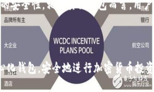   Tokenim钱包里的去中心化是什么意思 / 

 guanjianci 去中心化, Tokenim钱包, 加密货币, 区块链技术 /guanjianci 

什么是去中心化
去中心化是区块链技术的一个核心概念，它指的是一种分散控制的结构和机制。在去中心化的系统中，不再有单一的控制者或管理者来决定事务的走向，相反，控制权和决策过程被分配到多个参与者手中。在区块链网络中，每个节点都可以参与到网络的维护和数据的验证中，这样可以避免传统中心化系统中可能出现的单点故障和权力滥用。

去中心化不仅体现在技术层面，也意味着在金融、社交和数据管理等多个领域，用户拥有自己的数据和资产，不再依赖第三方机构。这种转变能够有效降低中介成本，提高透明度，从而使得各方的利益更加对等。

Tokenim钱包的功能
Tokenim钱包是一种数字资产钱包，旨在为用户提供安全、方便的管理和交易多种加密货币的工具。它集成了去中心化的特点，使得用户可以较为轻松地参与到区块链的生态系统中。Tokenim钱包的主要功能包括：
1. **资产存储与管理**：用户可以将购买的加密货币，比如比特币、以太坊等，安全地存储在Tokenim钱包中。此类钱包一般采取非托管方式，即用户对自己的私钥负有完全的管理责任，确保安全性。
2. **支持多种加密货币**：Tokenim钱包兼容多种加密资产，满足用户不同的投资需求。
3. **去中心化交易**：用户可以通过去中心化的方式进行交易，免去了第三方介入，从而提升了交易的匿名性和安全性。
4. **安全性**：借助区块链的加密技术，Tokenim钱包在用户资产保护方面具有显著优势，用户的私钥和密码都不会存储在中心化的服务器中。

去中心化对Tokenim钱包的影响
去中心化使得Tokenim钱包的用户在资产管理和交易时具有更大的自由度与隐私保护。不像传统交易所那样，用户的资金存放在中心化平台上，一旦平台遭受攻击或出现故障，用户的资产将面临风险；而在Tokenim这样的去中心化钱包中，用户拥有完全的控制权，只有用户自己才能访问和使用资金。

此外，由于去中心化的特性，Tokenim钱包的操作完全透明，任何人都可以通过区块链浏览器查看交易记录，这为提升透明度和防止欺诈行为提供了保障。这种透明度也让Tokenim钱包更容易赢得用户的信任。

为什么普通用户需要去中心化钱包
随着加密货币市场的逐步成熟，越来越多的普通用户开始参与到这个新兴的金融领域。去中心化钱包不仅为用户提供了更多的控制权，还能够有效降低风险，提高操作的安全性。对此，普通用户一般会考虑以下几点：
1. **资金安全**：去中心化钱包如Tokenim，用户拥有私钥的完全控制权，这意味着资金不会因为平台的倒闭或财务问题而受到影响。与之相对比，选择中心化交易所的用户，往往需要承担平台风险。
2. **更高的隐私保护**：在传统金融系统中，资金流动常常需要提供大量的个人信息。然而，去中心化钱包的特点使得交易更为匿名，保护了用户的隐私。
3. **灵活的资金使用**：去中心化钱包允许用户随时随地管理自己的资产，没有任何时间和地理位置的限制，这让用户可以更加灵活地进行交易和投资。
4. **参与区块链生态系统**：普通用户通过去中心化钱包能够轻松接触到各种区块链应用，包括去中心化金融（DeFi）、非同质化代币（NFT）等，从而参与到新兴的去中心化经济中。

关于Tokenim钱包的常见问题

1. Tokenim钱包如何保障用户的资产安全？
Tokenim钱包通过多种措施确保用户的资产安全，首先是采用非托管方式，确保用户能够掌控自己的私钥。此外，Tokenim钱包还具备多重签名认证和生物识别等安全措施，确保只有经过授权的用户才能访问钱包。

用户在使用Tokenim钱包时，建议定期更新密码并开启钱包的安全通知功能，及时接收交易提醒和账户异常警报。同时，用户还可以选择将大额资产存放在冷钱包中，进一步提升安全性。

2. 如果我丢失了Tokenim钱包的私钥，该怎么办？
丢失私钥可能会导致用户无法访问其存储在Tokenim钱包中的资产。因此，用户在创建钱包时，应务必记录并安全存储好密钥。大多数钱包会提供种子短语或备份选项，建议用户在设定钱包时，设置备份并将其存储在安全的地方。

如果私钥意外丢失，Tokenim钱包无法恢复用户的资产，因其设计初衷就是去中心化，保证用户对资金的完全控制。因此，用户需要妥善管理好个人的私钥，并定期备份重要信息。

3. Tokenim钱包支持哪些加密货币？
Tokenim钱包支持多种主流加密货币，包括但不限于比特币、以太坊、瑞波币、莱特币等。用户可以根据需要管理和交易不同类型的加密货币。

由于加密货币市场日新月异，Tokenim钱包也会不断更新，添加新支持的资产。因此用户在使用时应关注官网信息和最新动态，及时了解新支持的币种，有效做出投资决策。

4. 怎样才能安全地使用Tokenim钱包进行交易？
为了安全地使用Tokenim钱包进行交易，用户需遵守以下几点建议：首先是保持警惕，对交易对方的身份进行核实，避免上当受骗。其次，在连接互联网时，避免使用公共网络，使用可靠的VPN服务提升安全性。

在进行大额交易时，建议事先进行小额测试，确认交易的安全性和可靠性。此外，用户还可以设置双重身份验证等额外的安全措施，确保资金与个人信息不被泄露。

5. 为什么选择Tokenim钱包而不是其他钱包？
选择Tokenim钱包的理由主要包括其去中心化特性、资产安全保障、用户友好界面和多币种支持。Tokenim钱包设计旨在为用户提供更高的灵活性和更强的安全性，相对其他钱包而言，用户在交易和资产管理上的自主权更高。

此外，Tokenim钱包还不断更新以适应市场需求，推进与区块链生态的兼容性，成为用户参与去中心化经济的理想选择。

结论上，去中心化钱包如Tokenim代表了一种新兴的资产管理方式，带来更多的机会与挑战。普通用户通过了解这些信息，能够更好地掌握如何使用去中心化钱包，安全地进行加密货币投资和交易。 