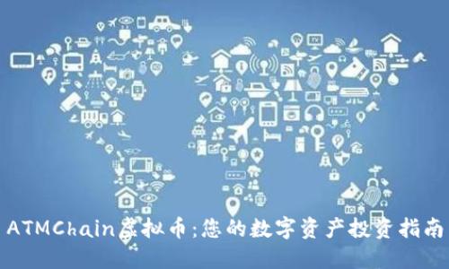 ATMChain虚拟币：您的数字资产投资指南