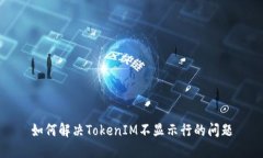 如何解决TokenIM不显示行的问题