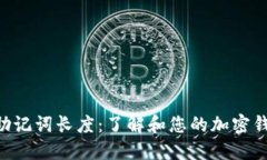 Tokenim助记词长度：了解和您的加密钱包安全性