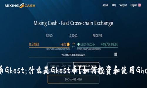 虚拟币Ghost：什么是Ghost币？如何投资和使用Ghost币？