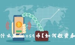 虚拟币Ghost：什么是Ghost币？如何投资和使用Gho