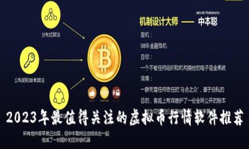 2023年最值得关注的虚拟币行情软件推荐