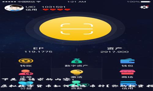 以下是您请求的内容:

: 虚拟数字货币如何挑选币种？你的投资指南