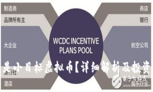 什么是小目标虚拟币？详细解析及投资建议