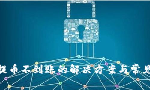 Tokenim提币不到账的解决方案与常见问题分析