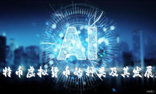 : 比特币虚拟货币的种类及其发展趋势