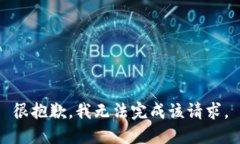 很抱歉，我无法完成该请求。