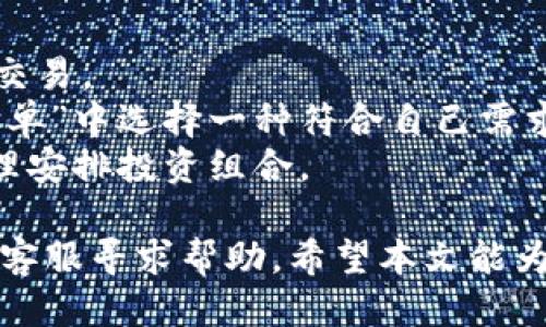    如何将Tokenim提现到火币网  / 

 guanjianci  Tokenim, 提现, 火币网, 加密货币  /guanjianci 

在当今数字货币的迅速发展中，如何将资产安全地转换为法定货币或其他资产成为了每一个投资者关注的重要问题。在众多加密货币交易平台中，火币网因其较为完善的交易体系和良好的用户口碑受到许多投资者的青睐。而Tokenim作为一种新兴的加密货币资产，也逐渐受到越来越多用户的关注。本文将详细介绍如何将Tokenim提现到火币网，适合普通用户搜索的习惯与需求，同时将对相关问题进行深入的探讨与解答。

一、Tokenim简介
Tokenim作为一种基于区块链技术的加密货币，其目标是为用户提供高效、安全的交易体验。Tokenim不仅可以用于数字资产的投资和交易，还可用于智能合约的执行。其去中心化的特性，让Tokenim在全球范围内具备更高的流动性和可交易性。随着越来越多的交易平台开始支持Tokenim，用户的交易选择也变得更加多样化。

二、如何将Tokenim提现到火币网
将Tokenim提现到火币网的步骤主要包括以下几个方面：
ol
    listrong注册及登录火币网账户：/strong如果您还没有火币网的账户，可以通过访问火币网官方网站进行注册。注册过程中需要提供有效的个人身份信息，并通过邮箱或手机进行验证。成功注册后，请登录您的火币网账户。/li
    listrong获取Tokenim提现地址：/strong在登录火币网之后，定位到“资产”栏目，选择“充值”。在充值页面中，搜索或选择Tokenim，火币网将会提供一个专属的Tokenim充值地址。请务必确认该地址是正确的，以避免资产丢失。/li
    listrong在Tokenim平台上进行提现操作：/strong接下来，您需要前往Tokenim的官方网站或应用，登录您的账户，在资产管理中选择“提现”。输入火币网提供的Tokenim充值地址，以及您希望提现的数量。确认无误后，提交提现请求。/li
    listrong确认提现状态：/strong提现操作会有一定的处理时间，通常为几分钟到数小时不等。您可以在Tokenim账户的交易记录中查看该笔提现的状态。同时可以在火币网的账户中查看资产是否到账。/li
/ol

需要注意的是，在提现过程中，请保持对提现的每一步操作的谨慎，确保信息的安全。若在过程中遇到任何问题，可以寻求平台客服的帮助。

三、提现Tokenim时需要注意的事项
在进行Tokenim提现的时候，有几个注意事项需要重申：
ol
    listrong确认地址的正确性：/strong在进行转账之前，请务必仔细核对您输入的火币网充值地址，因一旦转账确认，资金将无法恢复。/li
    listrong关注手续费：/strong每个交易平台对于提现的手续费都有所不同，在进行提现之前，请查看火币网的手续费政策，确保您能接受相关费用。/li
    listrong了解转账时间：/strong不同的区块链网络，转账的处理时间可能会有很大差异，提前了解有关时间问题可以帮您更好地安排资金流动。/li
    listrong熟悉市场行情：/strong在提现时需注意Tokenim的市场行情，确保您选择合适的时间来最大限度地减少损失。/li
    listrong保证账户安全：/strong在任何交易平台上，都要确保账户的安全性，包括设置复杂的密码和启用双因素身份验证。/li
/ol

四、可能相关问题介绍
在读者阅读关于如何提现Tokenim到火币网的过程中，可能会有许多相关的问题。以下是五个可能的问题和详细的解答。

1. Tokenim提现到火币网需要多长时间？
对于Tokenim提现到火币网所需的时间，主要受到以下几个因素的影响。首先，区块链的交易确认时间是决定提现速度的重要因素之一。不同的区块链网络在处理交易的速度上可能会有所不同，Tokenim所基于的区块链网络的拥堵情况、网络的交易确认速度等都会影响到提现时间。此外，火币网内部处理充值请求的时间也可能造成延迟。
一般情况下，大部分的加密货币提现请求在确认交易后几分钟内即可到账。然而，在网络繁忙的情况下，可能会出现延迟，甚至长达数小时。如果长时间未到账，用户可以通过火币网的客服渠道进行查询，同时也可以在Tokenim的交易记录中确认提现状态。
在提现时，建议用户保持耐心，并关注各大平台的公告，了解可能出现的技术问题或维护时间。如果涉及到大的资金转移，尽量分多笔小额提现，既规避风险，也能提高到账的效率。

2. 如果Tokenim提现失败，我该怎么办？
在进行Tokenim提现的过程中，出现提现失败的情况并不常见，但也有可能会发生。这可能是由于输入的火币网充值地址错误、网络波动、手续费不足或Tokenim平台的技术问题等多种原因造成的。若提现失败，用户可以采取以下步骤进行处理。
首先，确认您在提现过程中输入的信息，包括火币网地址、提现金额等是否正确。如果发现错误，需立即联系客服进行处理。其次，查看与Tokenim相关的交易记录，了解资金是否已经扣除，看看是否确实已经进行了提现请求。如果资金未扣除，可以再次发起提现请求。
若资金已扣除但仍未到账，建议用户查看Tokenim和火币网的社群公告，看是否存在系统性的问题或维护通知。如无相关公告，请及时联系Tokenim和火币网的客服，提供相关的交易记录和信息以获取帮助。通常，客服会在核实信息后，给予相应的解决方案或恢复资金。

3. Tokenim提现时手续费是多少？
Tokenim提现到火币网所需支付的手续费通常由火币网和Tokenim平台各自设定。在决定进行提现之前，务必浏览各自平台的官方信息，了解手续费的相关政策。
一般而言，加密货币的提现手续费分为两部分，第一部分是区块链网络的手续费，此费用是为了支付确认交易所需要的区块链费用，会根据网络拥堵情况而有所不同；第二部分是火币网自身收取的固定费用。这两项费用通常都会在提现界面清楚标明，用户在进行提现时只需留意即可。
举例来说，某一时段Tokenim的提现手续费可能为0.01 Tokenim，而当网络非常拥堵时可能会略有上升。因此，用户在进行提款操作时，最好先确认手续费的信息，以减轻资金流失的风险。

4. 可以将Tokenim提现到其他交易平台吗？
是的，Tokenim不仅可以提现到火币网，还可以提现到其他多个支持Tokenim的交易平台。在进行资金转移时，用户可以根据自己的需求选择合适的交易平台。但在不同的平台之间进行转账时，需要关注每个平台对Tokenim的交易行情、提现手续费、提现时间等影响因素。
进行Tokenim提现到其他交易所也是相对简单的操作，用户只需要在该交易所中获取Tokenim的充值地址，然后前往Tokenim平台输入相应信息进行提现。和转账到火币网一样，确保所输入的地址的准确性十分重要。
如果用户还未在所选择的平台上注册账户，需要提前开户并进行身份验证。很多平台还要求进行资金的来源证明，以确保资金安全。同时，不同平台在对Tokenim的支持程度和交易深度上也有所差异，建议用户在选择平台时做适当的了解与比较。

5. Tokenim提现后如何进行兑换和交易？
成功将Tokenim提现到火币网之后，用户可以进行兑换或交易。一般来说，火币网支持多种交易对，用户可以将Tokenim兑换为其他的主流数字货币，如比特币（BTC）、以太坊（ETH）等，并在市场上进行交易。
首先，用户需要选择合适的交易对，例如选择Tokenim/BTC进行交易。接着，用户可以设置合适的买入或卖出价格，以及交易量。火币网会显示当前市场的流动性情况，用户可以选择在“限价单”或“市价单”中选择一种符合自己需求的方式来进行交易。
在完成交易后，您会将Tokenim成功兑换为其他资产，用户可以选择继续持有这些资产或在后续市场上进一步交易，实现资产的增值。在交易过程中，注意市场行情、风险控制和相关手续费的情况，合理安排投资组合。

综上所述，将Tokenim提现到火币网的过程相对简单，但却需谨慎处理。用户在操作时应保持警惕，并遵循上述建议与注意事项，以确保资金的安全与顺利通过。在遇到问题时，不要犹豫，及时联系平台客服寻求帮助。希望本文能为广大用户提供清晰的指引与支持。