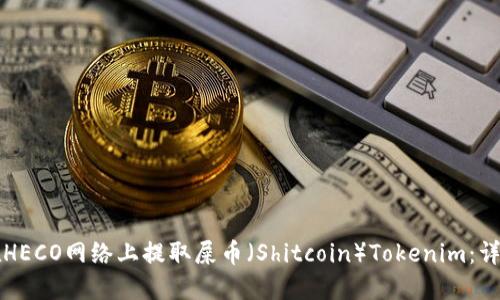如何在HECO网络上提取屎币（Shitcoin）Tokenim：详细指南