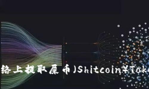 如何在HECO网络上提取屎币（Shitcoin）Tokenim：详细指南