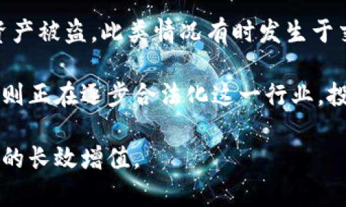 mks虚拟币：投资与交易全解析，了解MKS币的未来趋势/
MKS虚拟币, MKS币, 虚拟货币投资, 加密货币市场/guanJianci

MKS虚拟币，亦称MKS币，近年来在加密货币市场上逐渐崭露头角。随着区块链技术的发展，越来越多的投资者将目光投向了这一新兴的数字资产。本文将详细介绍MKS虚拟币的背景，投资与交易的基本知识，未来的发展趋势，以及相关的风险和机遇，帮助用户更好地了解这个虚拟货币。

一、MKS虚拟币的背景
MKS虚拟币是基于区块链技术推出的一种数字资产，其诞生的初衷是为了解决传统货币交易中的一些问题，如高手续费、交易速度慢、透明度低等。MKS币的推出背后是一个使命，那就是通过去中心化的方式，为用户提供一个更为安全、便捷的交易平台。MKS币的设计团队由区块链及金融领域的专家组成，他们致力于在数字货币领域创造更多价值。

过去几年，加密货币市场经历了剧烈的波动，但也在不断完善生态系统。MKS币作为其中一个新兴币种，从一开始就立志成为一种能够被广泛使用的虚拟货币，不仅在投资市场上占有一席之地，也希望在实际消费中得到应用。

二、MKS币的特点与优势
MKS币有几大显著特点，使其在市场上具备一定的竞争优势。首先，它的交易手续费相对较低，用户在进行交易时可以享受到较为实惠的成本。其次，MKS币的交易速度极快，用户可以在极短的时间内完成资产的转移和兑换。此外，MKS币支持多种支付方式，使用户可以更灵活地进行交易。

其次，MKS币的技术架构基于先进的区块链技术，确保了数据的安全性和透明性。每一笔交易都能够被公开透明地查看，用户不需要担心资金的安全问题。最后，MKS币团队积极与多个商家进行合作，推动MKS币在实际消费中的使用，加快了其流通速度和使用频率。

三、投资与交易MKS币的基本知识
对于普通用户来说，了解MKS币的投资与交易知识是非常重要的。首先，用户需要选择一个安全、可靠的交易所进行MKS币的购买。常见的交易所包括币安、火币等。在选择交易所时，用户应关注其安全性、手续费以及客户服务等方面。

其次，用户在进行MKS币的投资时，需要关注市场行情。例如，用户可以通过不同类型的图表和技术指标来判断市场趋势。了解MKS币的供应量及其在市场上的流通量也是至关重要的，因为这些因素直接影响到币价的波动。

此外，投资者还需考虑市场情绪，情绪因素通常会造成短期内的价格波动。例如，受到新闻事件、政策变化等外部因素的影响，MKS币可能会在短时间内经历剧烈的涨跌。此外，长期投资与短期交易的策略也有很大不同，用户需要根据自己的风险偏好来选择合适的投资方式。

四、MKS币的未来趋势
随着区块链技术的不断成熟和实际应用场景的增多，MKS币的未来发展前景被普遍看好。市场分析师普遍认为，随着更多用户的加入，MKS币的市场需求将进一步增加，价格也有望随之上涨。此外，团队的持续创新与技术也将在很大程度上推动MKS币的发展。

同时，MKS币的目标是不仅仅局限在投资市场，更希望能够被广泛应用于生活的方方面面，例如线上购物、线下消费支付等。团队正在积极寻求与更多品牌商之间的合作，将MKS币嵌入到实际的消费场景中。

可能相关的问题

1. 如何安全地储存MKS虚拟币？
储存虚拟币的安全性是投资者首先需要考虑的问题。对于MKS虚拟币而言，用户可以选择以下几种存储方式。首先是冷钱包，通常被认为是最安全的存储方式。这种钱包将私钥与互联网隔绝，让黑客难以获取投资者的资产。冷钱包包括硬件钱包和纸钱包，硬件钱包如Ledger和Trezor等，纸钱包则是将私钥和公钥印刷在纸上。

其次是热钱包，热钱包方便易用，适合频繁交易的用户。例如，许多数字货币交易所提供的在线钱包。虽然热钱包的便利性好，但由于其在线状态，安全性相对较低，用户需对这些钱包的安全性进行充分评估。同时，在使用热钱包时，建议开启双重认证等安全设置，以减少被盗风险。

最后，用户还可以选择第三方专用钱包。这类型的钱包通常具备更强的安全功能，并且用户界面友好，较为适合新手用户。用户在选择钱包时，一定要确保钱包提供方的资质与信誉，避免被不良项目所欺骗。在储存MKS币的过程中，记得定期备份钱包信息，以防丢失或被黑客攻击。

2. MKS虚拟币的挖掘是否可行？
挖掘是获取某些虚拟货币（特别是比特币）的常见方式。然而，MKS虚拟币目前的挖掘机制路径可能与传统的加密货币有所不同。通常情况下，大多数新的虚拟货币会采用初始的预挖策略，即在币上线前，会有一部分币由开发团队直接获取，以确保项目初期的流动性与发展的资金源。

在了解MKS币是否可以挖掘之前，用户需要查看官方的白皮书或相关技术文档。这些文档通常会提供有关挖掘机制、总发行量和算力计算等信息。如若MKS币采用了工作量证明（PoW）机制，用户可以通过设置专用设备参与挖掘，但该方式相对耗能且需要较高的技术门槛。

另外，若MKS币使用权益证明（PoS）机制，用户则需要持有一定数量的MKS币以获取新的币种奖励。一般来说，这种机制的门槛较低，但用户需对网络的安全性和稳定性进行充分的分析。在决定挖掘MKS虚拟币前，投资者应综合考虑技术、经济回报以及时间投资。

3. MKS虚拟币的市场行情分析
对于投资者而言，了解MKS虚拟币的市场行情是进行有效决策的必要依据。市场行情通常包括当前价格、成交量、市场资本化等信息。用户可以通过各大交易所的行情页面，或使用行情分析工具如CoinMarketCap、CoinGecko等查看最新的数据。

首先，用户可以以K线图的形式观察MKS币的历史价格趋势。短期动向和长期走势都能通过K线图进行分析，用户应了解如何使用不同时间区间的K线图，以判断市场的波动幅度及方向。此外，可通过技术指标如移动平均线（MA）、相对强弱指数（RSI）、布林带（Bollinger Bands）等来进行更细致的分析，这些工具帮助用户识别买入或卖出的时机。

其次，成交量同样是一个重要指标。投资者需要关注产品的成交量指标，通常成交量越大，说明市场认同度越高，价格波动性相对较低。而成交量快速上升的情况下，通常会伴随着价格的剧烈波动。用户应合理设置止盈、止损价位，以控制风险并获取稳定收益。

通过进行全面的市场行情分析，用户能更好地把握MKS币的投资时机，做出相应及理性的决策，从而尽可能降低投资风险，获得更高的回报。

4. MKS虚拟币与其他虚拟货币的比较
在了解MKS虚拟币前，用户不妨将其与其他知名虚拟货币进行比较，比如比特币（BTC）和以太坊（ETH）。首先，比特币是市场上最早的也是最具影响力的虚拟货币，其市场资本化遥遥领先于其他币种。相对而言，MKS币的应用场景仍需要进一步拓展，但其特点如交易费用低、速度快等对比特币可能会更具吸引力。

其次，以太坊作为一个开放的智能合约平台，允许开发者在其上构建去中心化应用（DApp）。与以太坊相比，MKS币的技术架构可能不如以太坊灵活，但其团队持续致力于推动技术发展与应用场景扩展。因此，从长远来看，MKS币有潜力成为某个特定应用领域内的主要参与者。

最后，用户可以总结出各虚拟货币的优缺点，以及它们在市场中的独特地位。用户在选择投资MKS币还是其他虚拟货币时，需结合自身的投资目标、风险承受能力及对市场的分析来进行决策。这将帮助他们做出更为稳妥的投资选择。

5. MKS虚拟币未来会面临怎样的风险？
投资任何虚拟货币都不可避免地会面临一定的风险，MKS虚拟币也不例外。首先，市场风险是虚拟货币投资中最主要的风险。市场波动性极大，MKS币的价格受到多种因素影响，如政策变动、市场情绪等。怎么办？用户应理性看待这些市场波动，确保只投入自己有承受能力的资金。

其次，技术风险是另一个不容忽视的问题。例如，若MKS币的团队出现道德风险或项目进展不顺，可能造成币价下滑。此外，网络安全风险也可能会导致用户的资产被盗，此类情况有时发生于交易所或钱包的漏洞，用户需随时关注安全事件，并选择信誉良好的交易所及钱包进行交易。

Lastly，监管风险同样会对MKS币的未来发展产生影响。目前，全球各国对虚拟货币的监管政策尚未完全统一，一些国家对加密货币持禁止态度，而另一些国家则正在逐步合法化这一行业。投资者应警惕这些政策风险，并跟踪相关政策变动，以更好地做出投资决策。

综上所述，MKS币是一个充满潜力的虚拟货币项目，但在投资前用户需全面考虑市场风险、技术风险和监管风险等多个因素，以制定合适的投资策略，实现资产的长效增值。