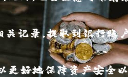 
如何使用虚拟货币钱包收取人民币：全方位指南

关键词
虚拟货币钱包, 收人民币, 数字货币, 交易方式

详细介绍

随着数字货币的快速发展和普及，越来越多的人开始接触和使用虚拟货币钱包。虚拟货币钱包不仅可以用来存储和管理你的数字资产，还可以用来交易和接收各种货币，包括人民币。在这篇文章中，我们将深入探讨如何通过虚拟货币钱包收取人民币，包括适合的交易平台、步骤说明以及相关的注意事项。

虚拟货币钱包分为热钱包和冷钱包，热钱包是指互联网连接的钱包，便于日常交易，而冷钱包则是离线存储的，安全性更高。无论使用哪种类型的钱包，用户本人都要理解如何将人民币与虚拟货币进行交易。

一、了解虚拟货币钱包的基础知识
虚拟货币钱包是存储和管理数字货币的工具，用户可以通过钱包进行接收、发送和交易。虚拟货币钱包有多种类型，包括桌面钱包、手机钱包、网页钱包和硬件钱包。选择合适的钱包与交易所是进行人民币交易的关键。

在使用虚拟货币钱包收取人民币之前，用户需要了解数字货币的基本知识，包括比特币、以太坊等主流数字货币。同时还要熟悉如何使用交易平台完成交易，这些是实现人民币与虚拟货币之间转换的基础。

二、如何通过虚拟货币钱包收取人民币
收取人民币的具体步骤如下：

ol
    listrong选择合适的交易平台：/strong有许多交易平台可以支持虚拟货币与法币之间的交易，用户需要选择可信赖的交易所，例如币安、火币等。/li
    listrong注册并完成实名认证：/strong在选定的交易平台注册账户，并完成实名认证流程，这通常需要提供身份证件和其他个人信息。/li
    listrong链接银行账户：/strong按照平台的要求，绑定你的银行账户，以便后续交易时使用。/li
    listrong将虚拟货币转入交易账户：/strong如果你持有一定数量的虚拟货币，可以将其转入交易所的钱包地址，进行交易。/li
    listrong进行人民币交易：/strong在交易平台上，将虚拟货币出售为人民币，完成交易后，人民币将存入你的交易账户。/li
    listrong提取人民币到银行账户：/strong最后，从交易账户中提取人民币至绑定的银行账户，就可以顺利收取人民币了。/li
/ol

三、虚拟货币钱包的安全性及注意事项
在进行任何交易时，安全性是最重要的考量。以下是一些确保交易安全的步骤：

ul
    listrong选择安全交易平台：/strong确保你使用的交易平台具有良好的声誉和用户反馈。/li
    listrong开启二次验证：/strong使用钱包和交易平台时，务必开启二次验证，增加账户安全性。/li
    listrong避免公共WiFi交易：/strong不在不可信的网络下进行交易，以防止信息泄露或被盗。/li
    listrong定期更新密码：/strong保持密码安全，定期更换新密码，尤其是在交易频繁的情况下。/li
/ul

四、常见问题解答

ol
    listrong问：我可以通过各类虚拟货币钱包收取人民币吗？/strong/li
    答：通常情况下，用户可以通过连接到交易平台的虚拟货币钱包收取人民币。需要注意的是，必须选择支持人民币交易的平台，并完成相应的身份验证流程。

    listrong问：如何选择安全的交易所来进行人民币交易？/strong/li
    答：选择交易所时，可以参考多个方面。首先，查看该平台的用户评价和历史交易记录。其次，确保该平台获得合法的监管许可证，信息透明且稳健。此外，考虑平台的安全措施，比如是否提供冷备份、资金保险等。

    listrong问：如果在交易中遇到问题，我应该如何处理？/strong/li
    答：如果在交易中遇到问题，首先可以查看平台的FAQ和帮助文档。若问题依然存在，可以联系平台客服进行咨询。务必要将交易的所有信息和截图保留，以便于协助客服处理你的请求。

    listrong问：虚拟货币和人民币的兑换手续费高吗？/strong/li
    答：手续费因平台而异，通常会在你进行交易时清晰地显示。在选择平台时，可以先对比几家主要交易所的手续费，以减少不必要的支出。此外，也要注意可能存在的隐性费用，比如提现费用或银行手续费。

    listrong问：如何确认我的人民币已经成功收到？/strong/li
    答：一旦你在交易所完成虚拟货币出售并成功转换为人民币，系统会发送确认通知到你的注册邮箱，同时可以在交易历史记录中找到相关记录。提取到银行账户后，可以通过手机银行或相关APP查看到账信息。
/ol

总之，虚拟货币钱包收取人民币的过程相对简单，但用户仍需对整个流程保持足够的了解和警惕。通过选择合适的平台和注意安全细节，可以更好地保障资产安全以及交易顺利进行。